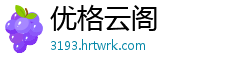 优格云阁